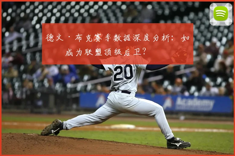 德文·布克赛季数据深度分析：如何成为联盟顶级后卫？