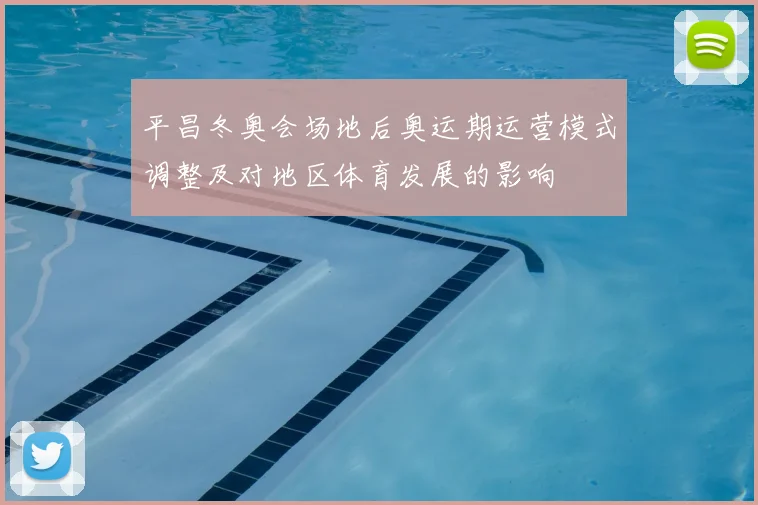 平昌冬奥会场地后奥运期运营模式调整及对地区体育发展的影响