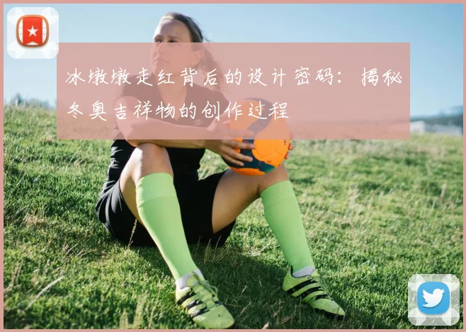 冰墩墩走红背后的设计密码：揭秘冬奥吉祥物的创作过程