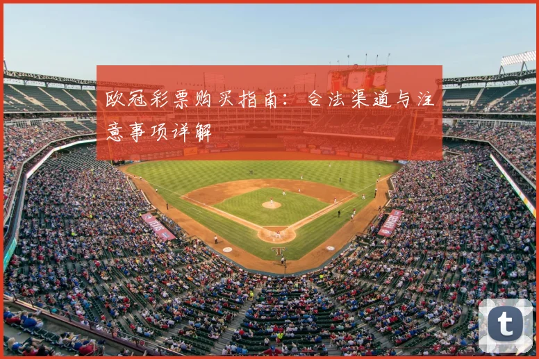 欧冠彩票购买指南：合法渠道与注意事项详解