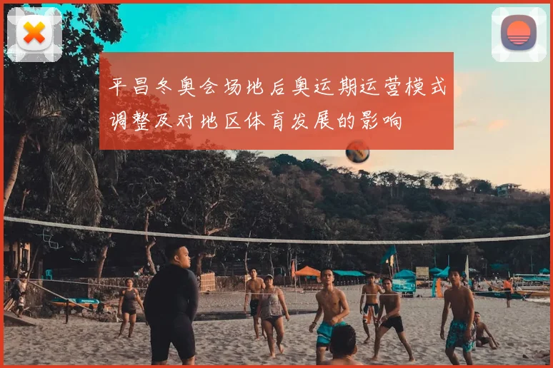 平昌冬奥会场地后奥运期运营模式调整及对地区体育发展的影响