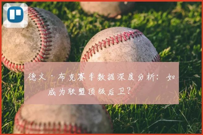 德文·布克赛季数据深度分析:如何成为联盟顶级后卫?